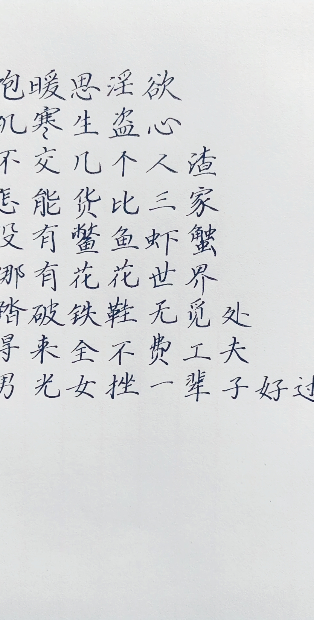 饱暖思淫欲,饥寒生盗心#老人言