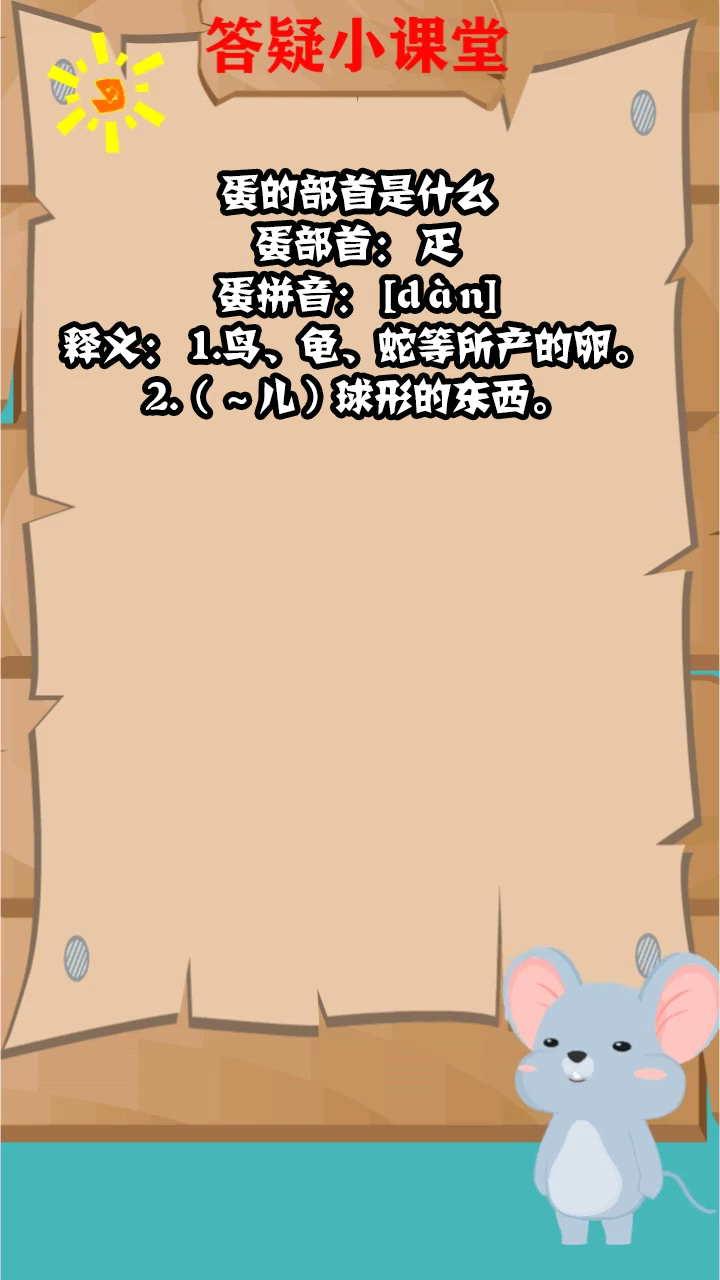 蛋的部首是什么?