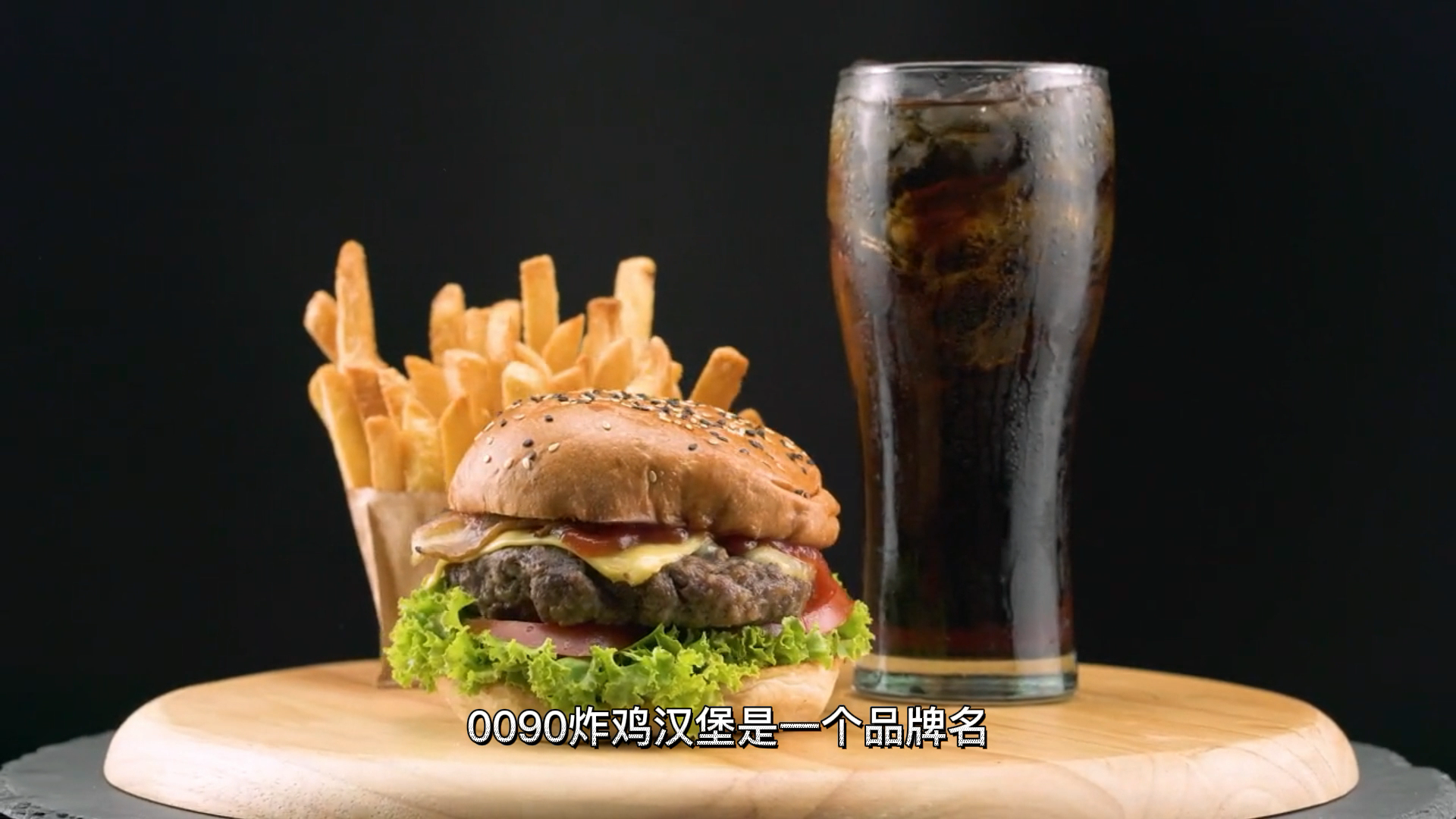 0090炸鸡汉堡