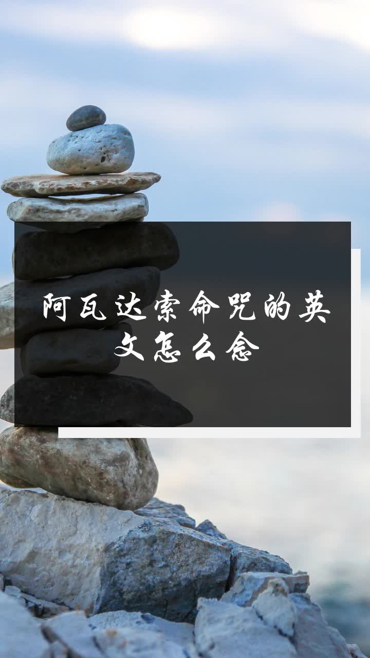 阿瓦达索命咒的英文怎么念