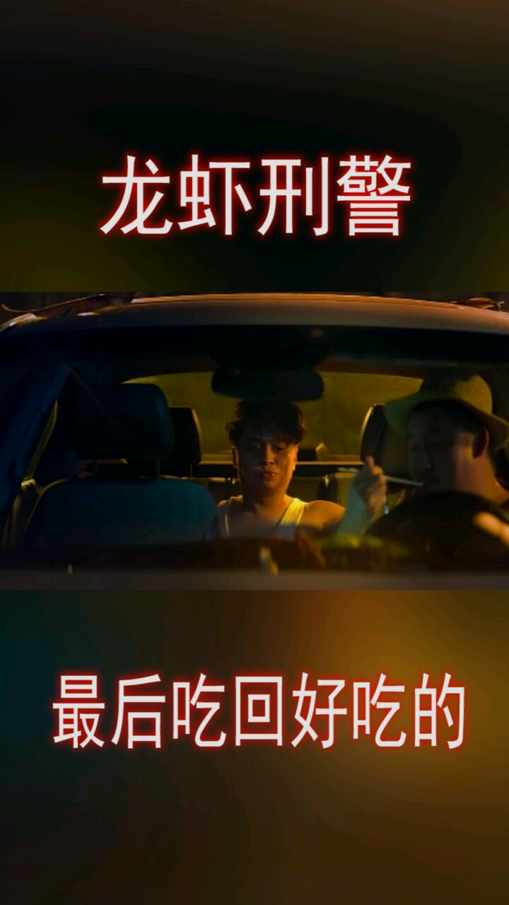 龙虾刑警