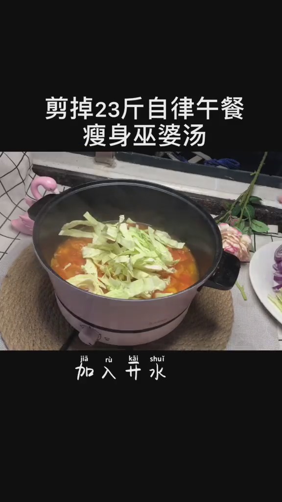 瘦身巫婆汤,还不赶紧学起来