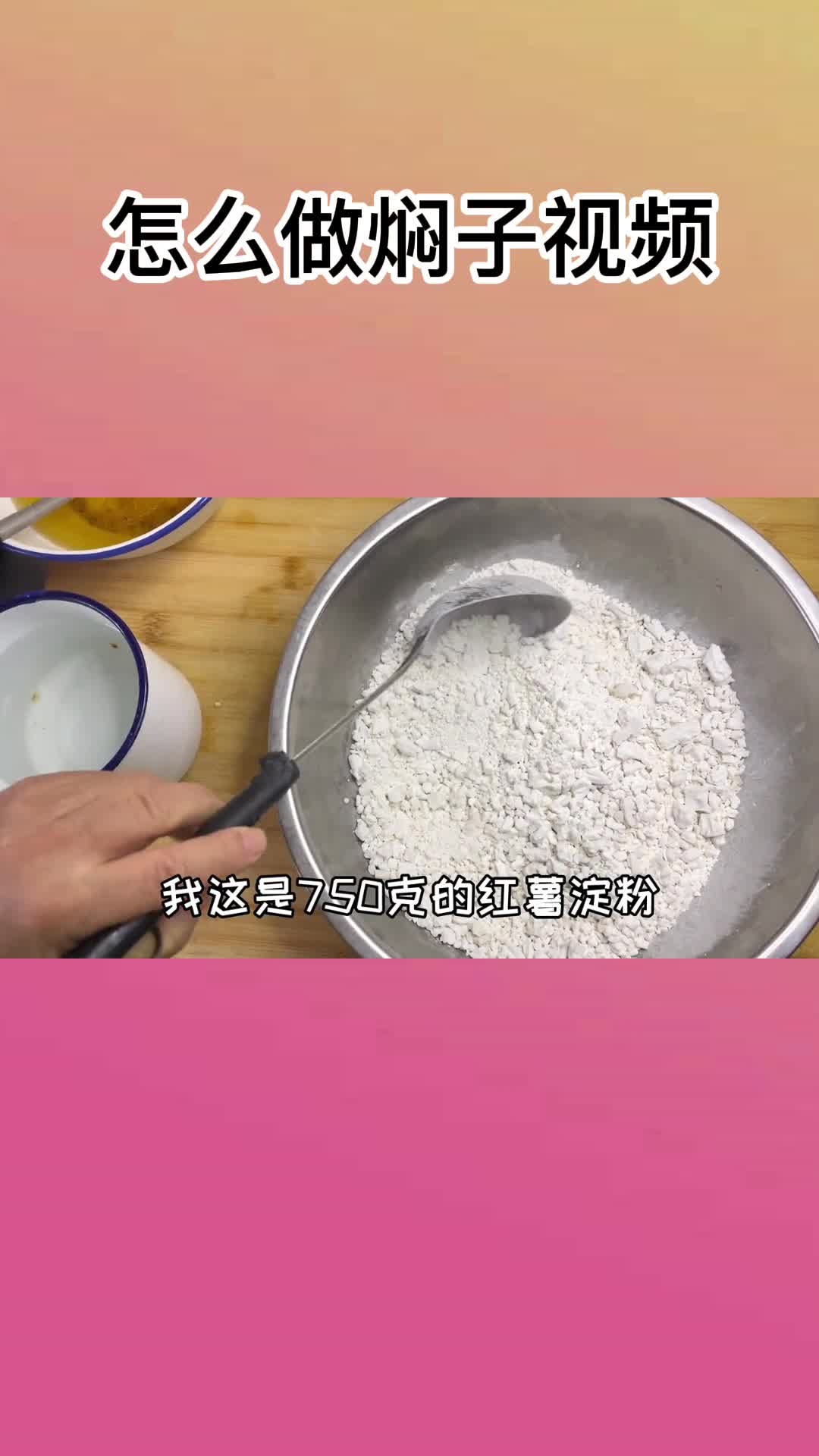 怎么做焖子视频,你知道了吗