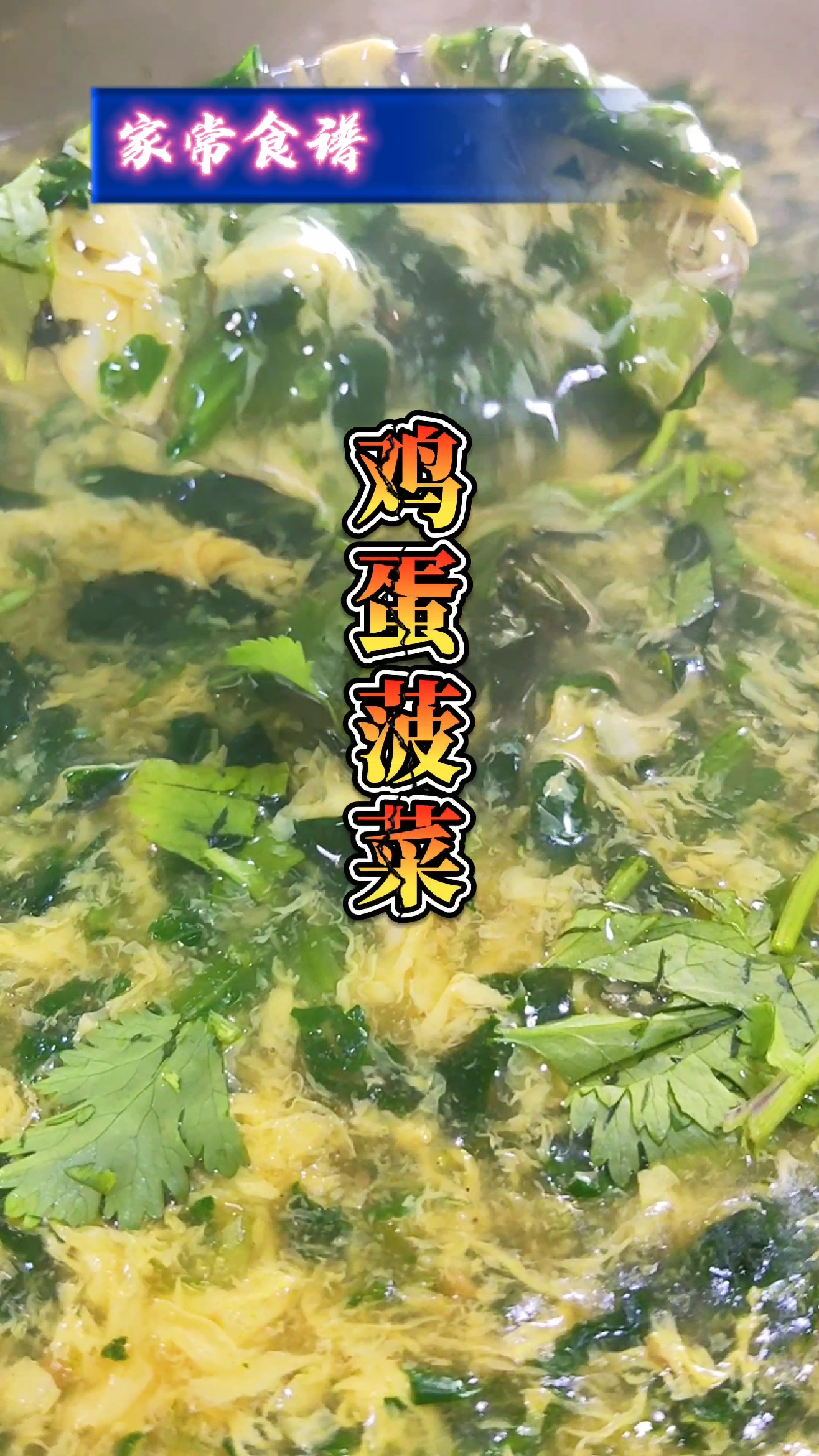 #美食#香滑美味的鸡蛋菠菜汤。食材简单但味道是浓郁香滑,减肥的人最合适。给个赞鼓励鼓励!
