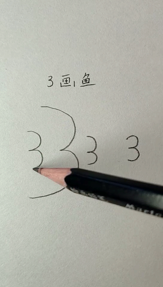3画鱼