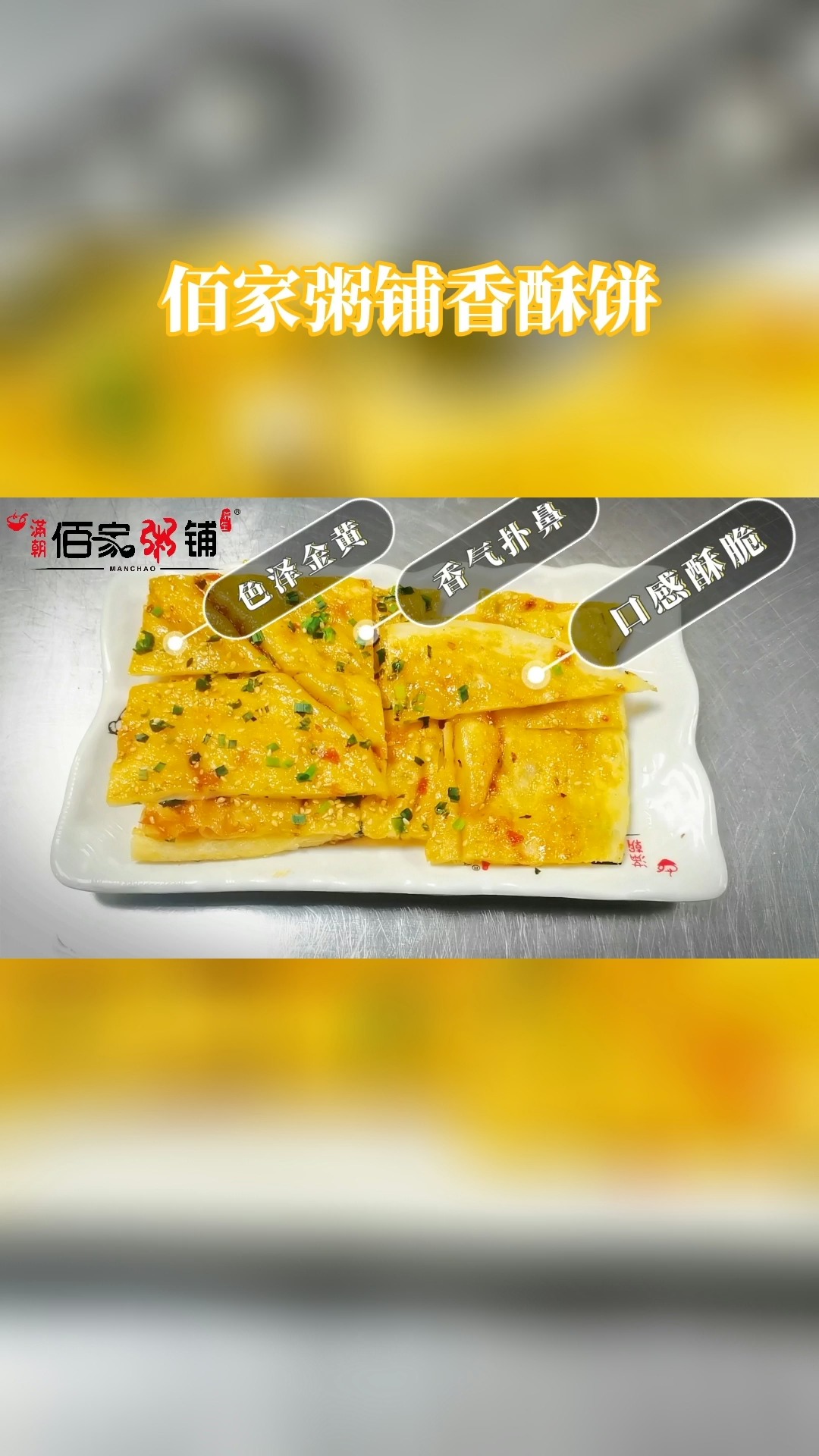 #经典小吃#佰家粥铺香酥饼,金黄酥脆、芬香美味,好吃停不下来~