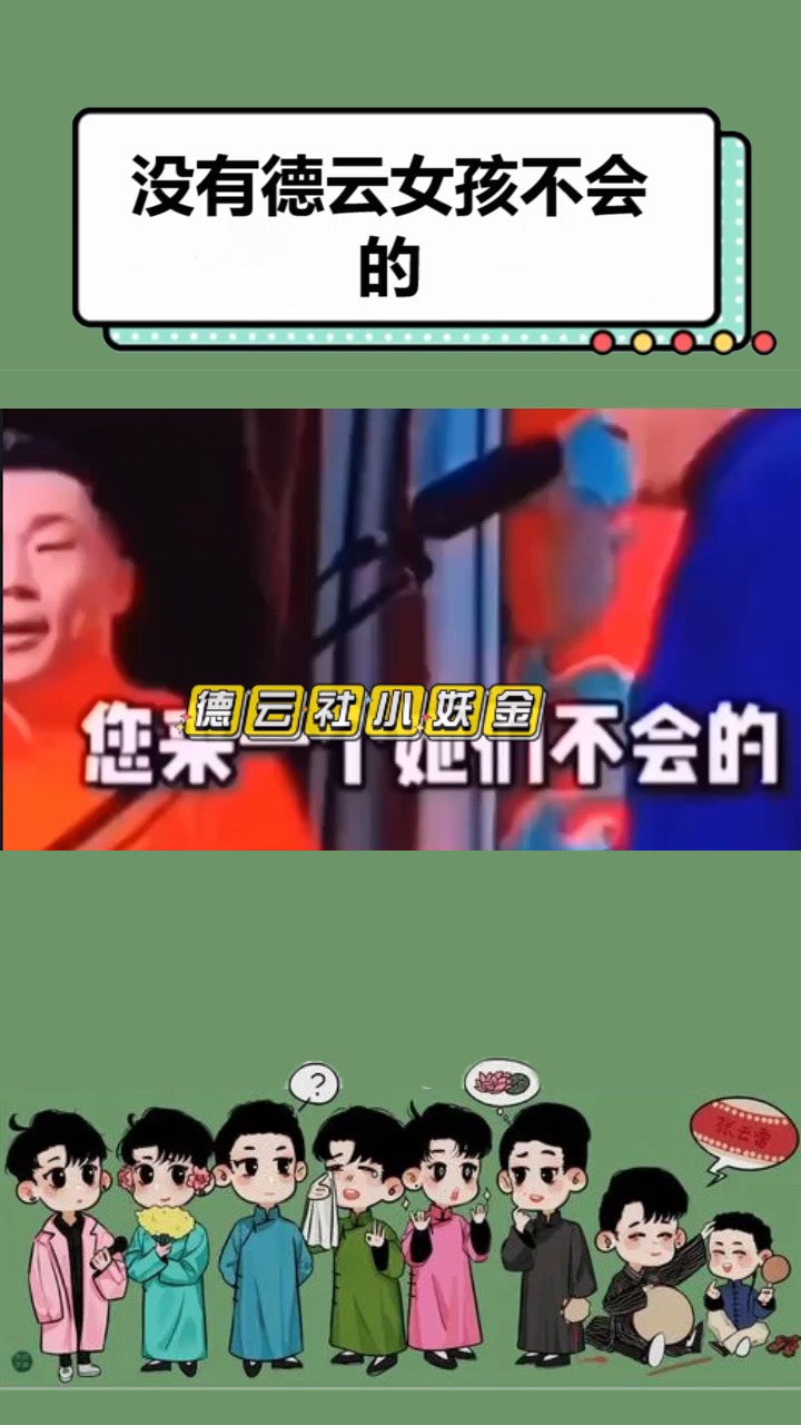 没有德云女孩不会的