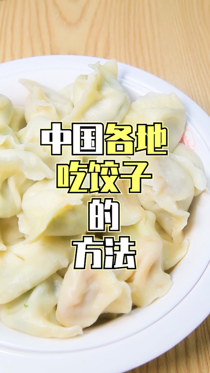 大年初一吃饺子 你吃到Q了没?