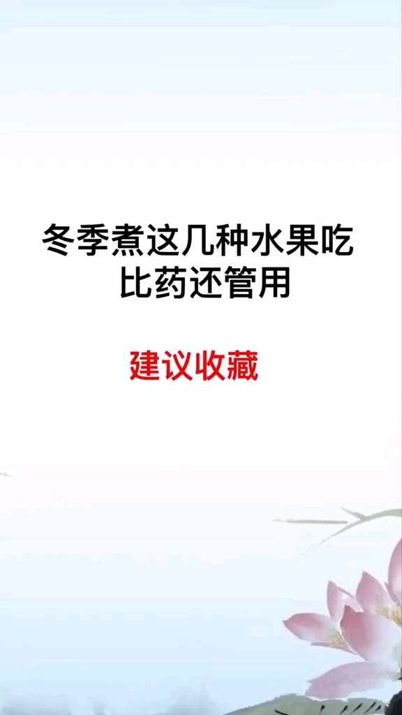 冬季煮这几种水果吃比药还管用。建议收藏