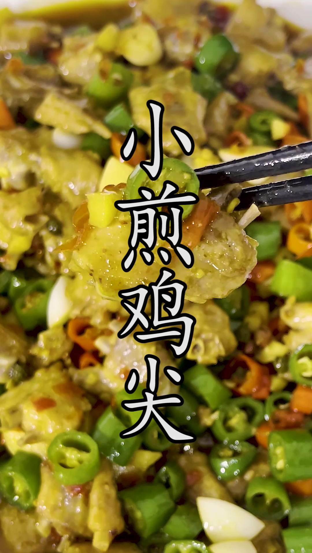 夏天快来了,好吃不贵的自贡大排档的招牌美食#小煎鸡尖,怎么做比大排档更好吃?