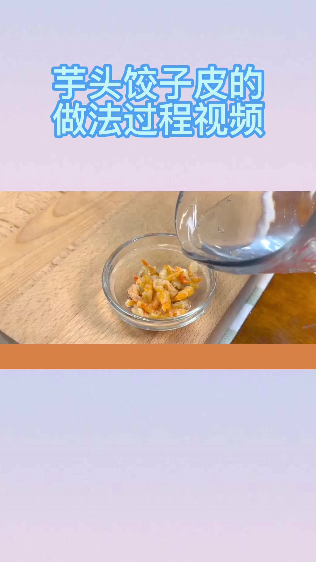 芋头饺子皮的做法过程视频,你了解了吗