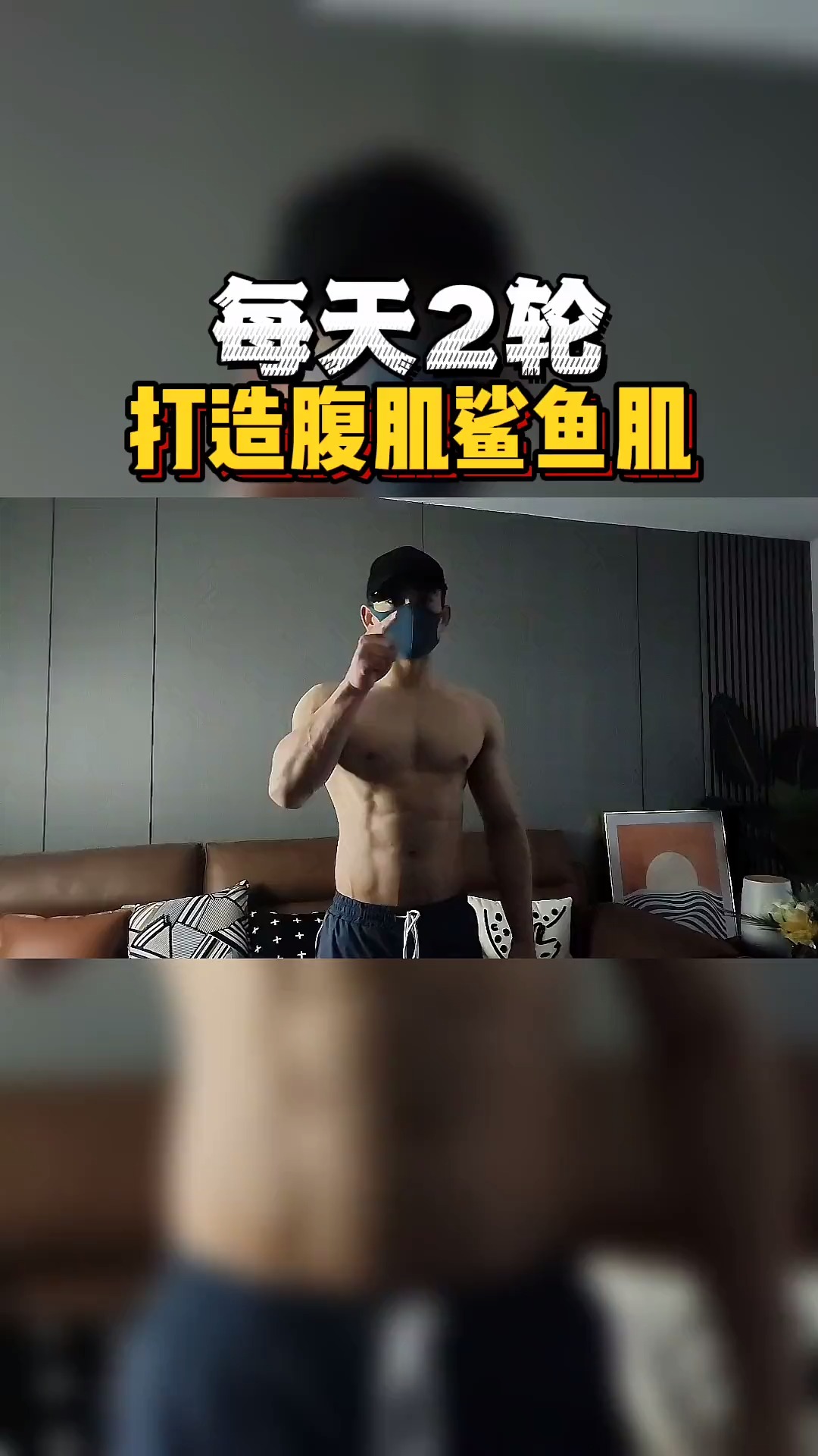 #健身##居家锻炼#减脂塑形#徒手健身#腹肌马甲线#鲨鱼肌#