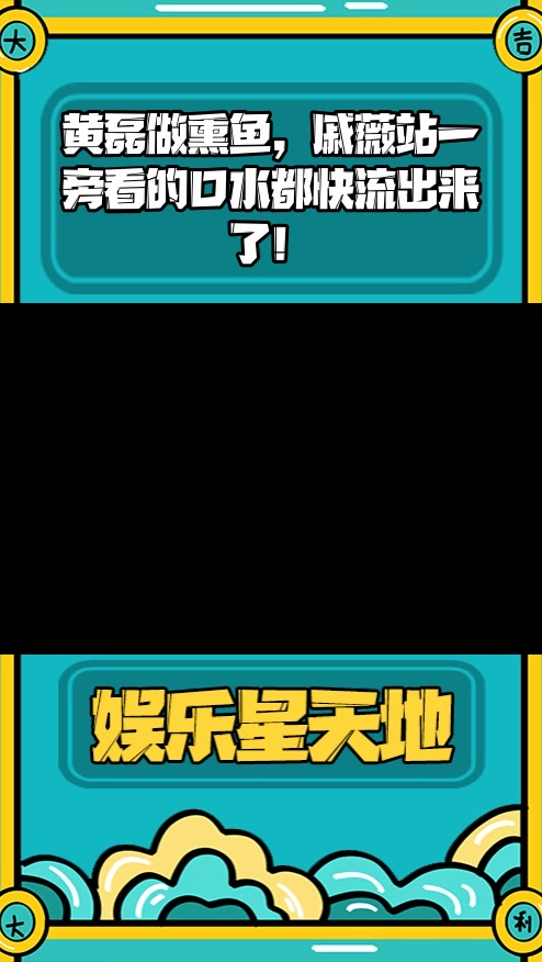 #明星综艺#黄磊做熏鱼,戚薇站一旁看的口水都快流出来了!
