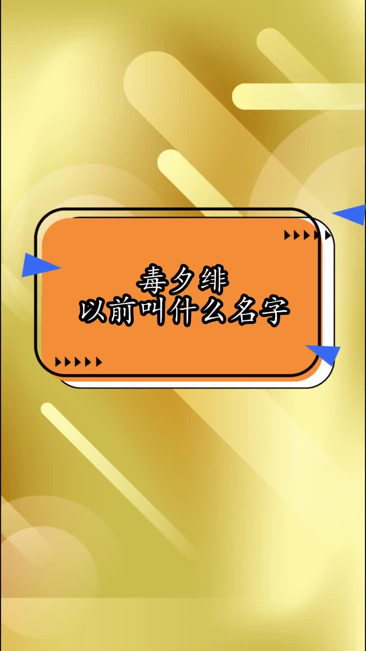 毒夕绯以前叫什么名字,你看懂了吗