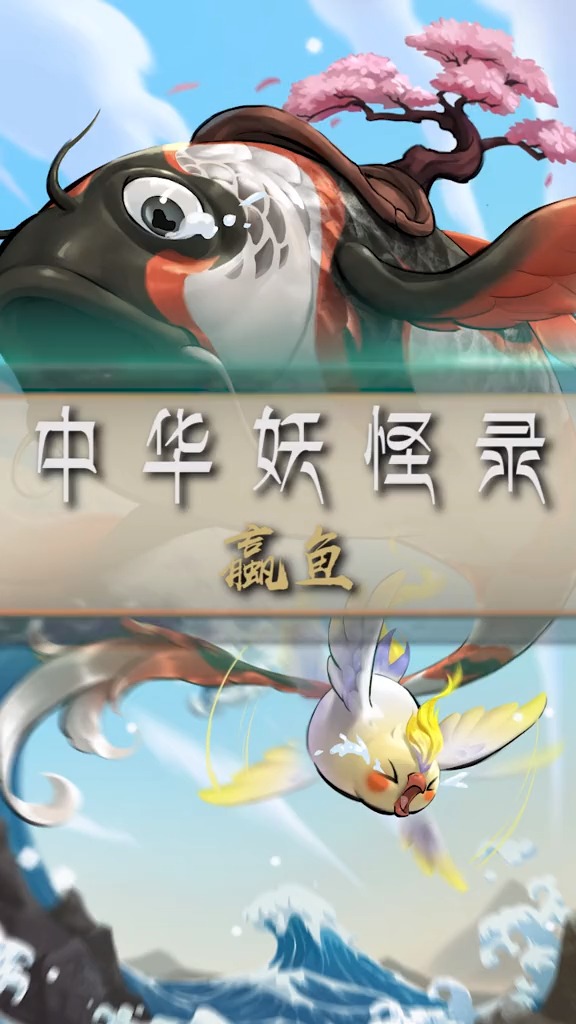 #情感故事#你听过海的女儿的故事吗?中国神兽蠃鱼也有类似的故事