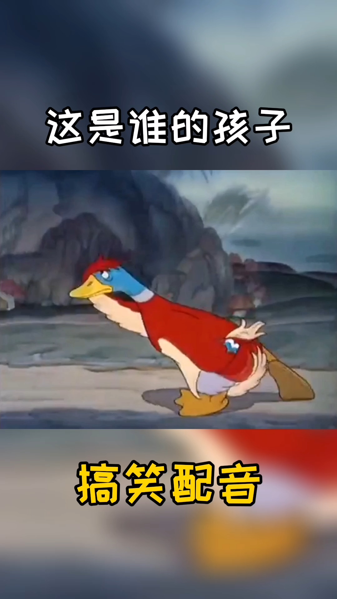 #搞笑视频#搞笑配音:鸭妈和鸭霸强势吵架,你快说这孩子究竟哪里来滴