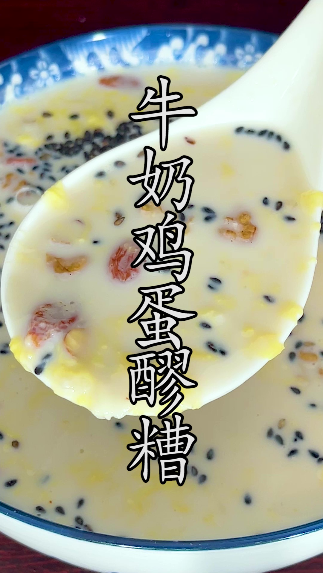 为什么你做的#牛奶鸡蛋醪糟汤 不是牛奶结块就是蛋花不散也不嫩?这两个关键点很多人