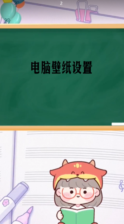 电脑壁纸设置    