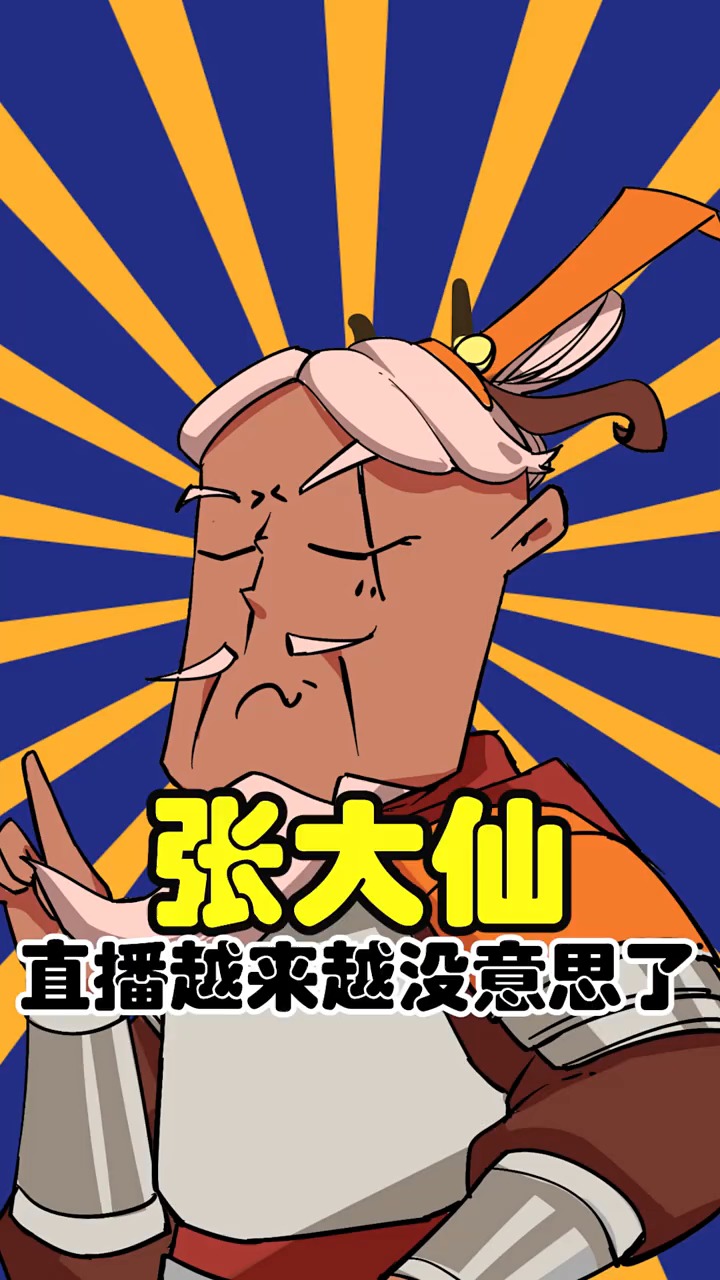 #张大仙##张大仙 直播好像越来越没意思了