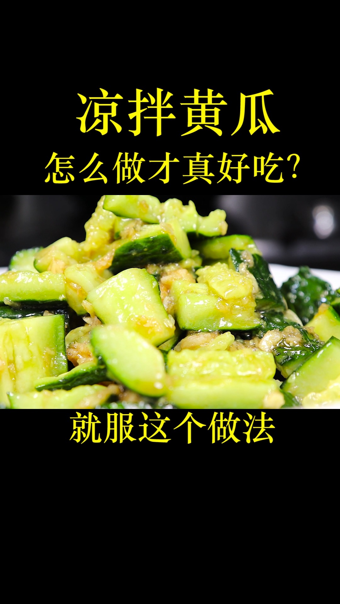 凉拌黄瓜很多人第一步就错了,怪不得不好吃,看大厨是如何做的