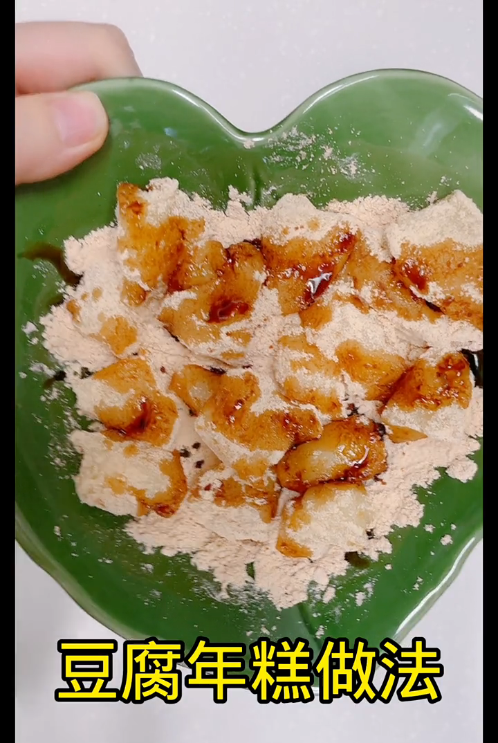 豆腐年糕的做法  