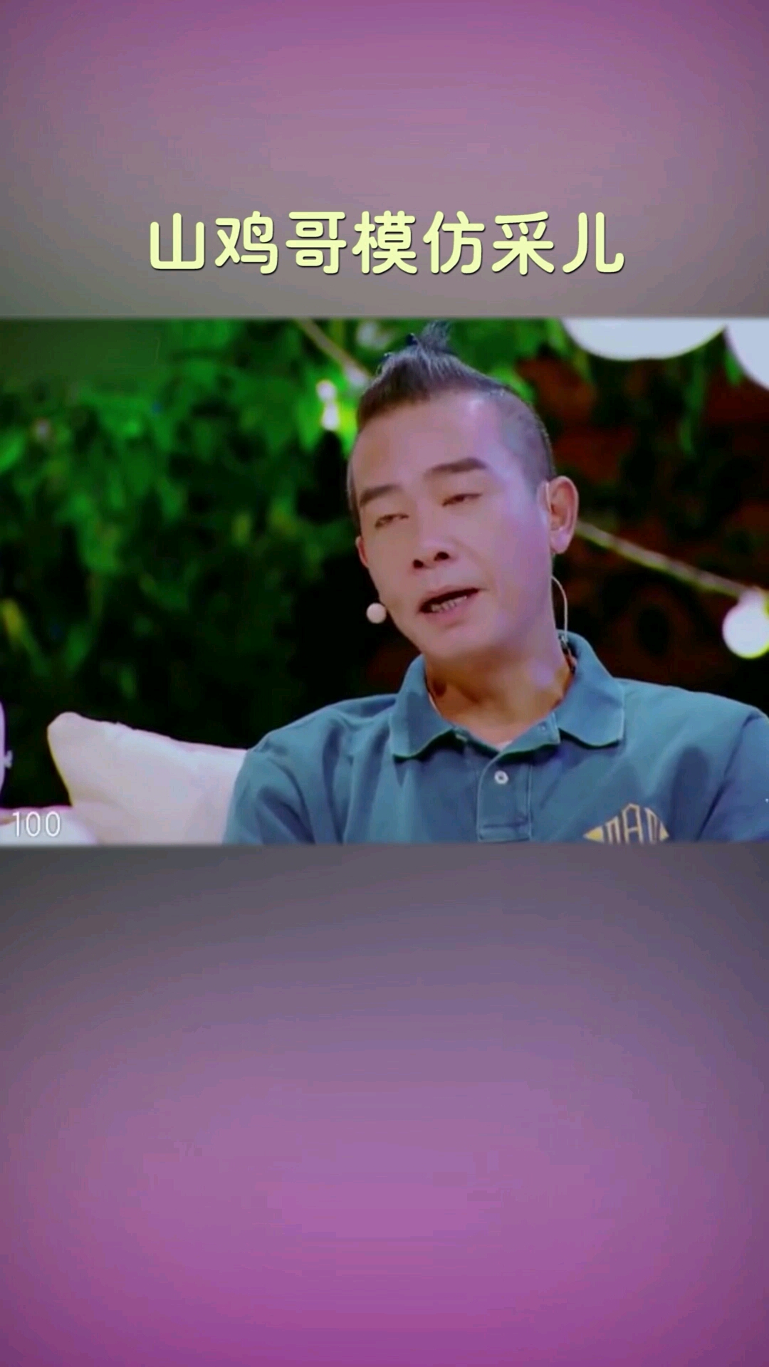 山鸡哥现场模仿应采儿说甜言蜜语。