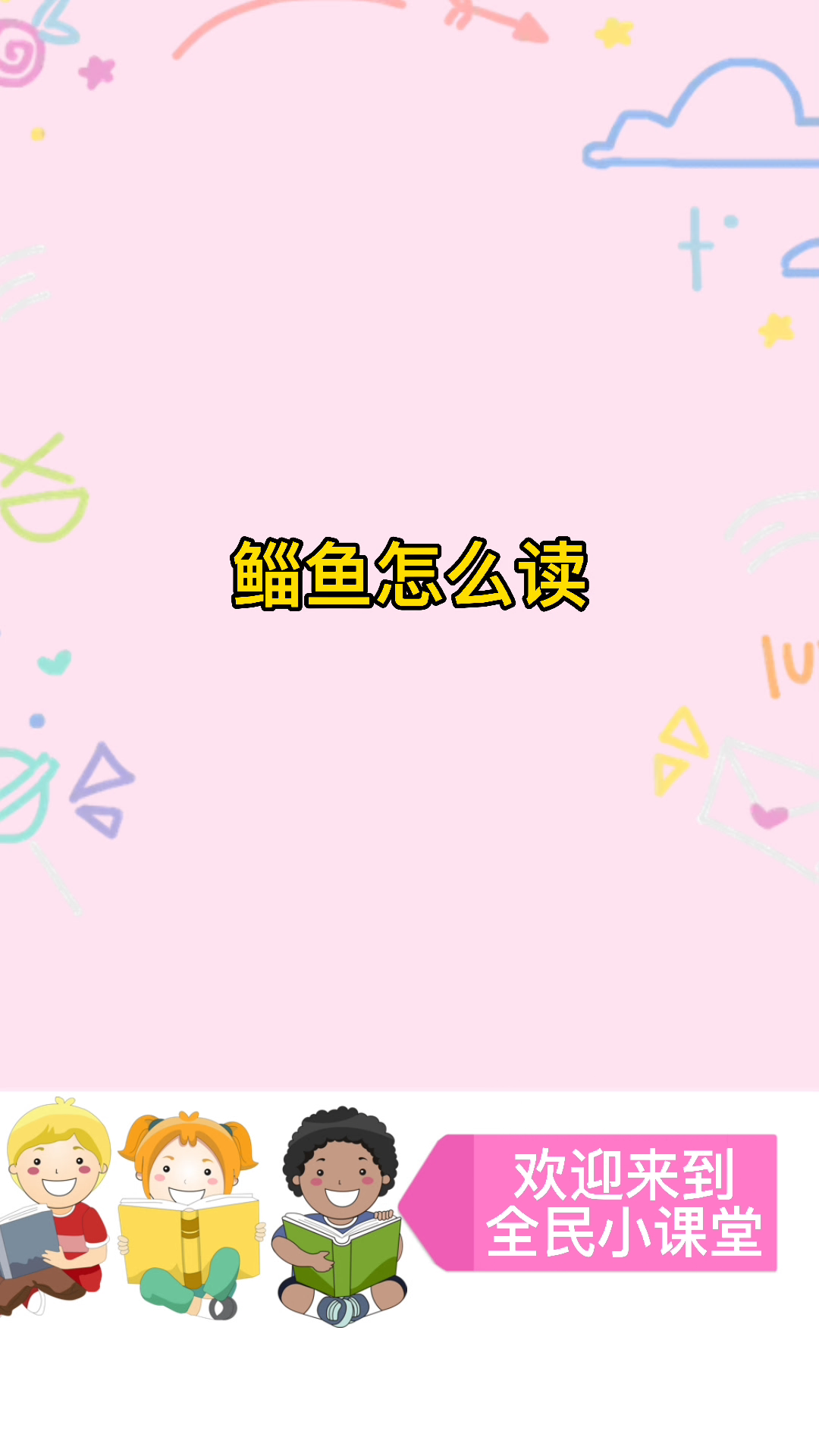 #鲻鱼怎么读#你学会了吗?