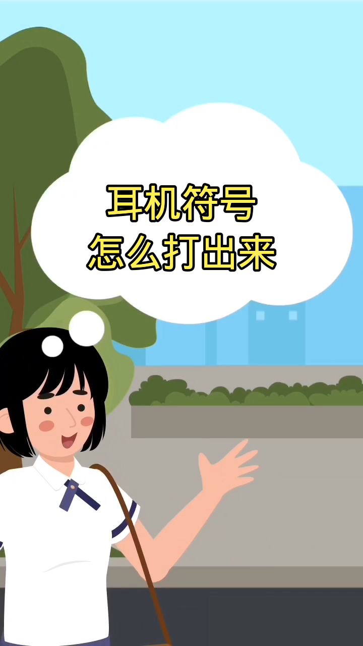 耳机符号怎么打出来?