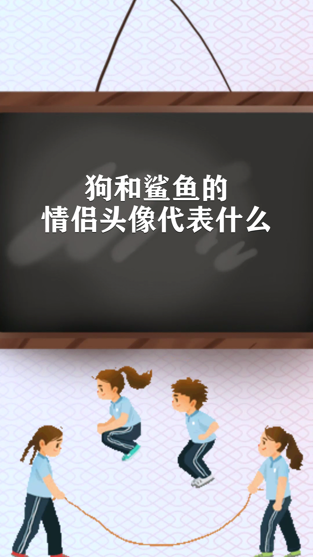 狗和鲨鱼的情侣头像代表什么