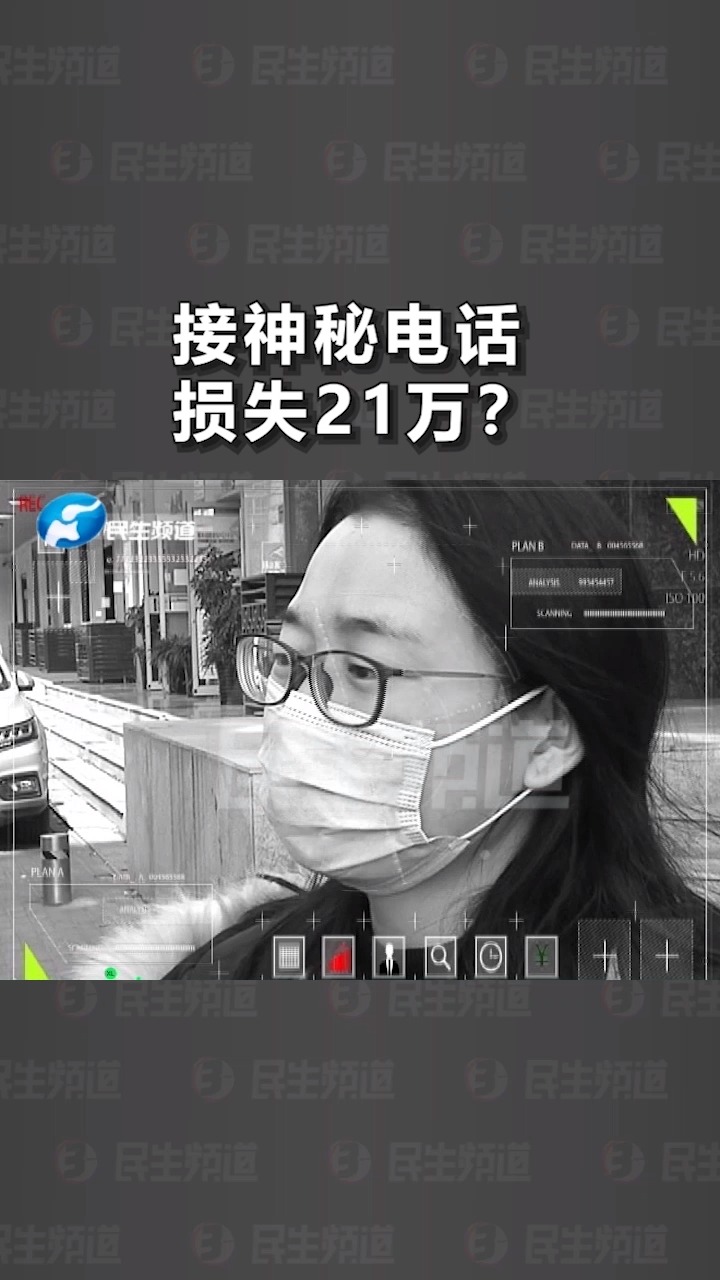 接到一通自称“公检法”的神秘电话,女子竟被骗走21万……