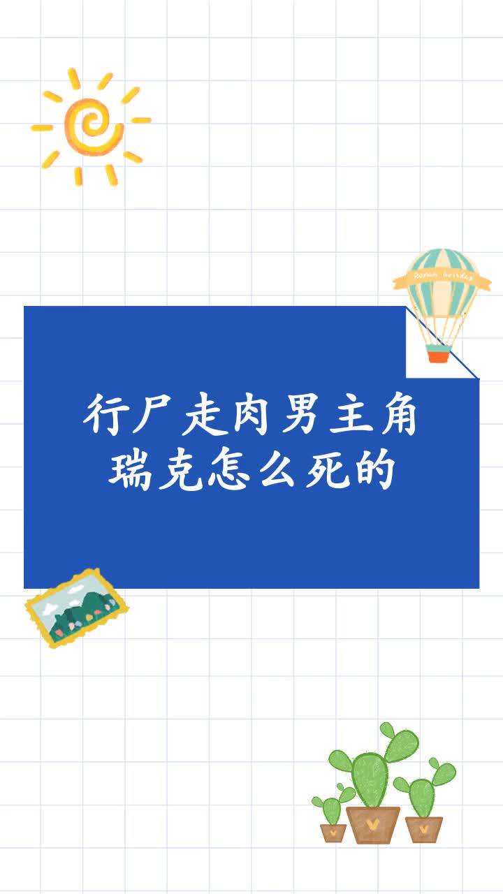 行尸走肉男主角瑞克怎么死的