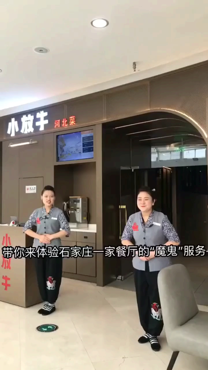小放牛。带你来体验石家庄一家餐厅的“魔鬼服务