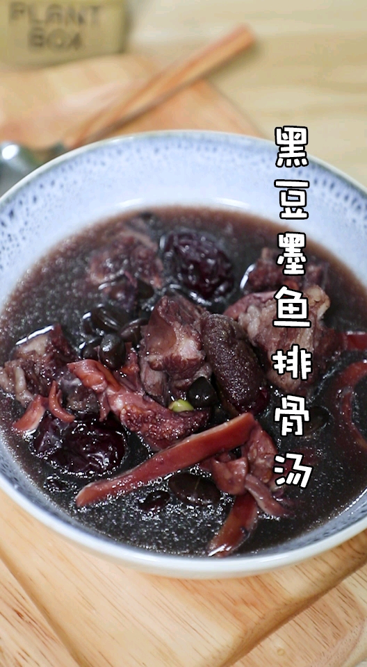 你管它叫墨鱼,还是乌贼?墨鱼干炖排骨黑豆,我一口气能喝三碗,嘻嘻~