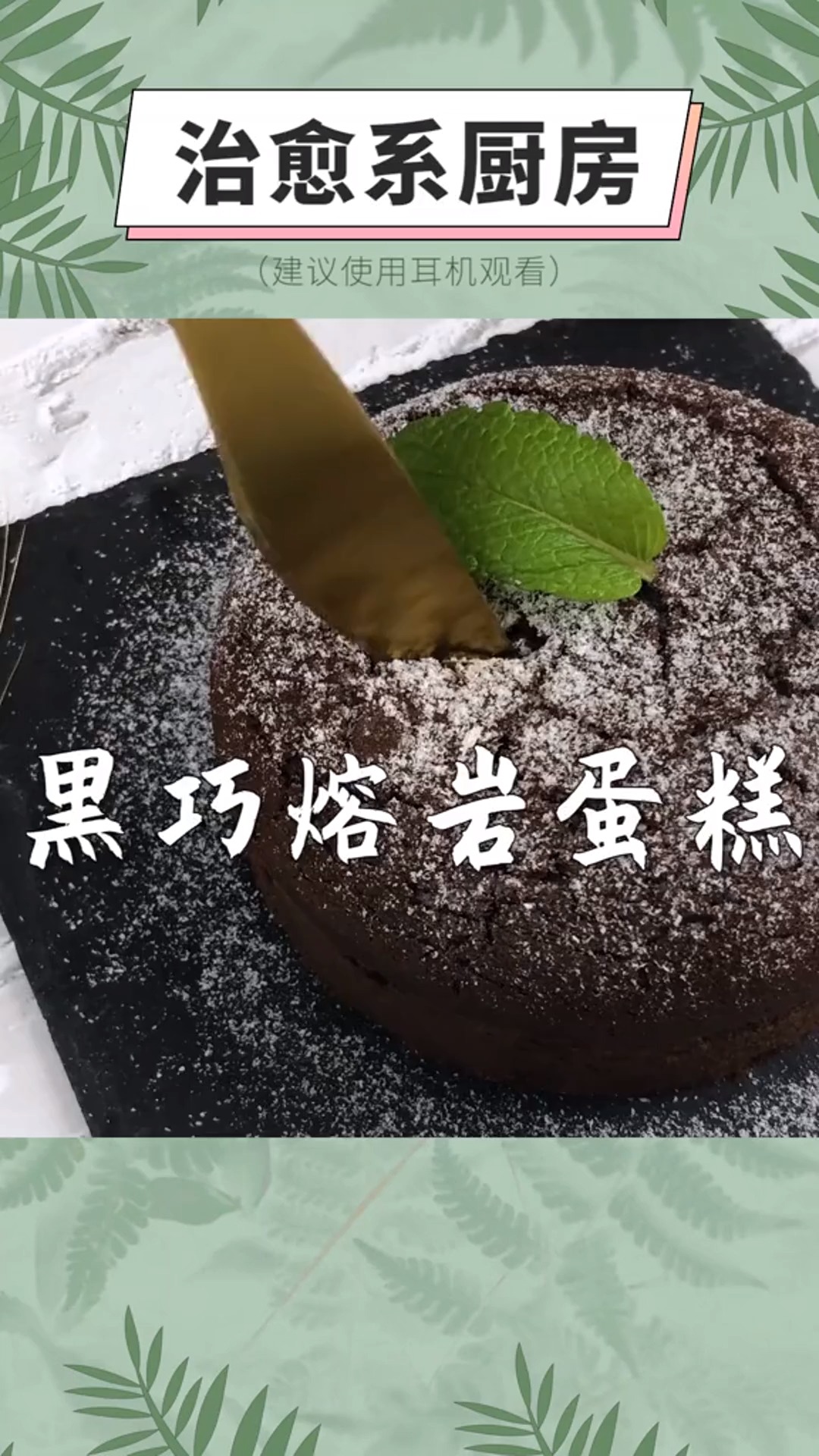 黑巧熔岩蛋糕,来自巧克力的岩浆爆发,小心来吞噬你了哦