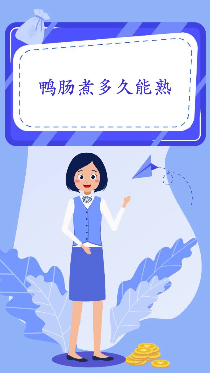 鸭肠煮多久能熟