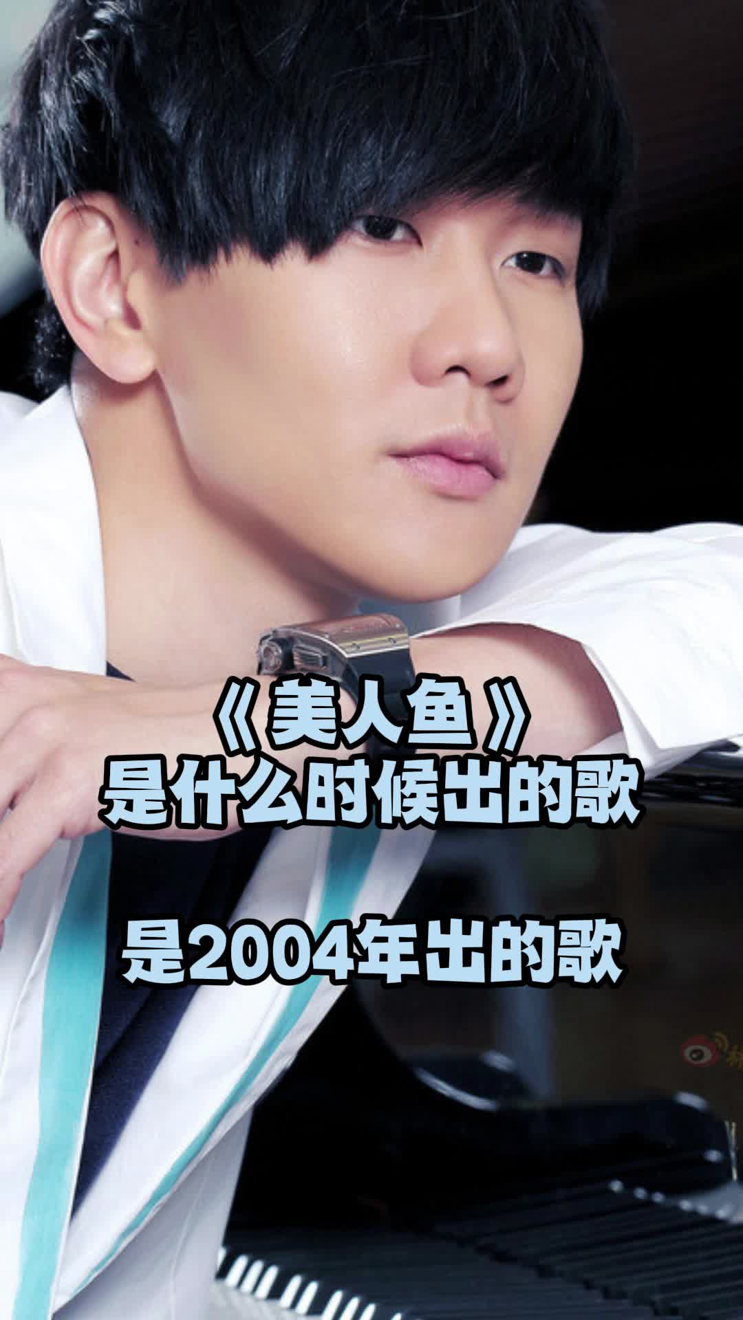 《美人鱼》是2004年出的歌,一起欣赏吧