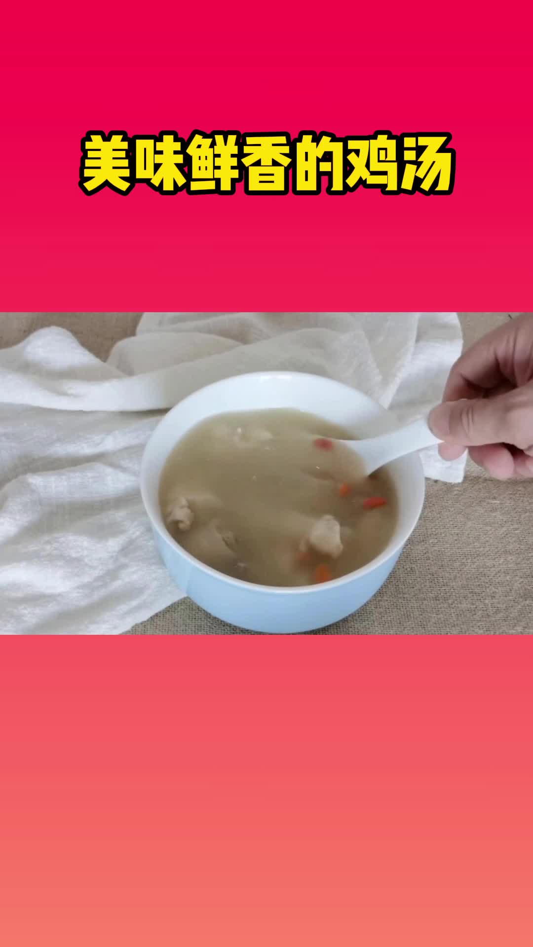 鸡汤这样做,十分鲜美,五味俱全
