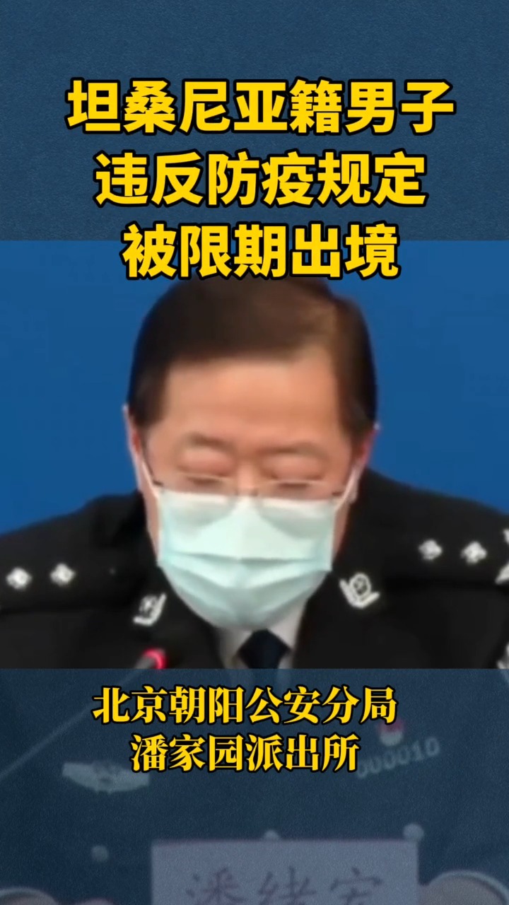 #明星娱乐#北京警方:违反防疫规定的坦桑尼亚籍男子被限期出境