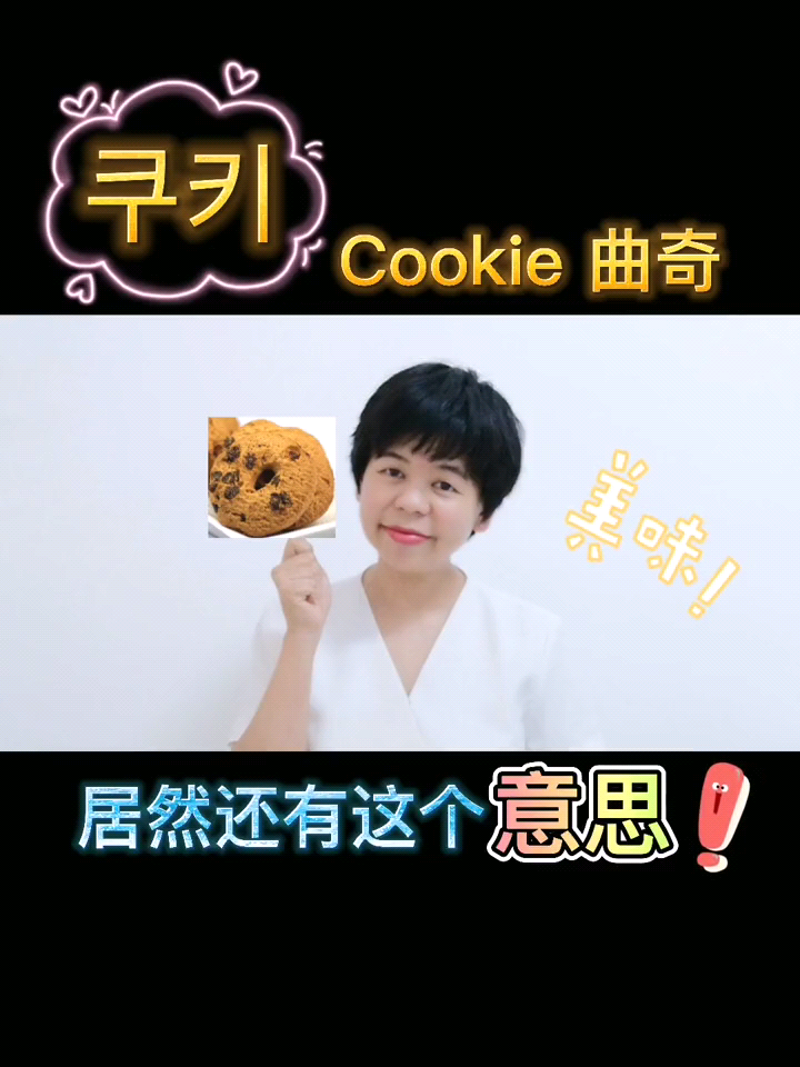 女生cookie是什么意思 