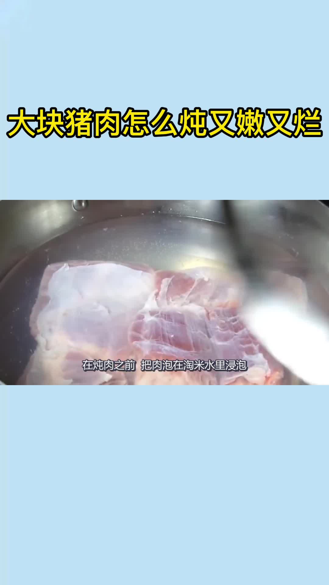 大块猪肉怎么炖又嫩又烂,你听懂了吗