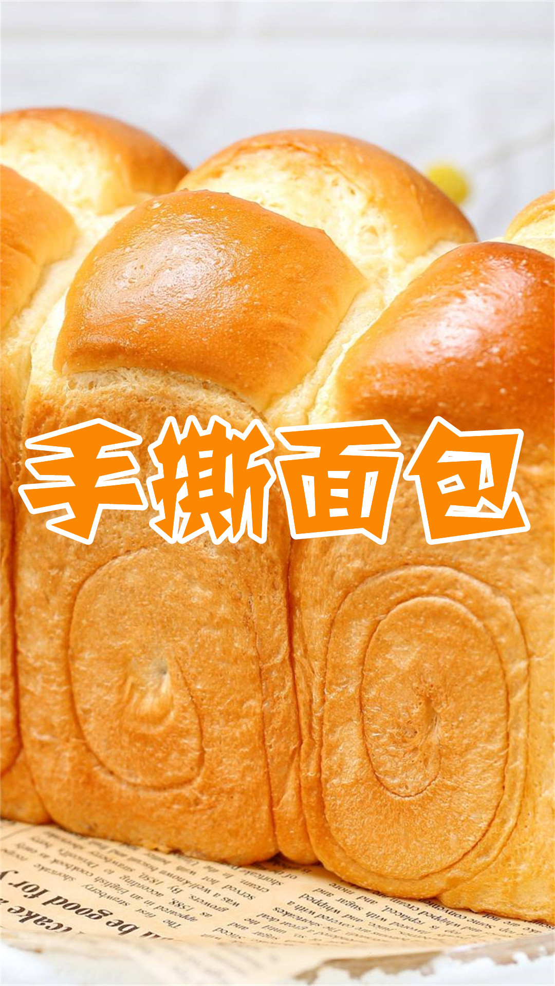 手撕面包