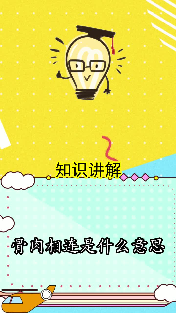 骨肉相连是什么意思,你知道了吗