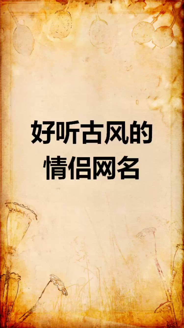 #当故宫遇上雪#好听到爆的古风情侣网名