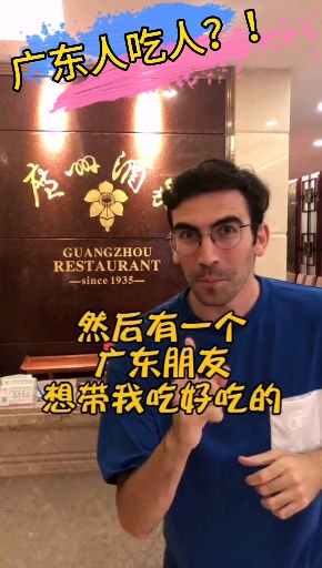 #新年游记#傻老外被广东菜单吓坏了。广东人吃人吗?好可怕哟,太搞笑啦。