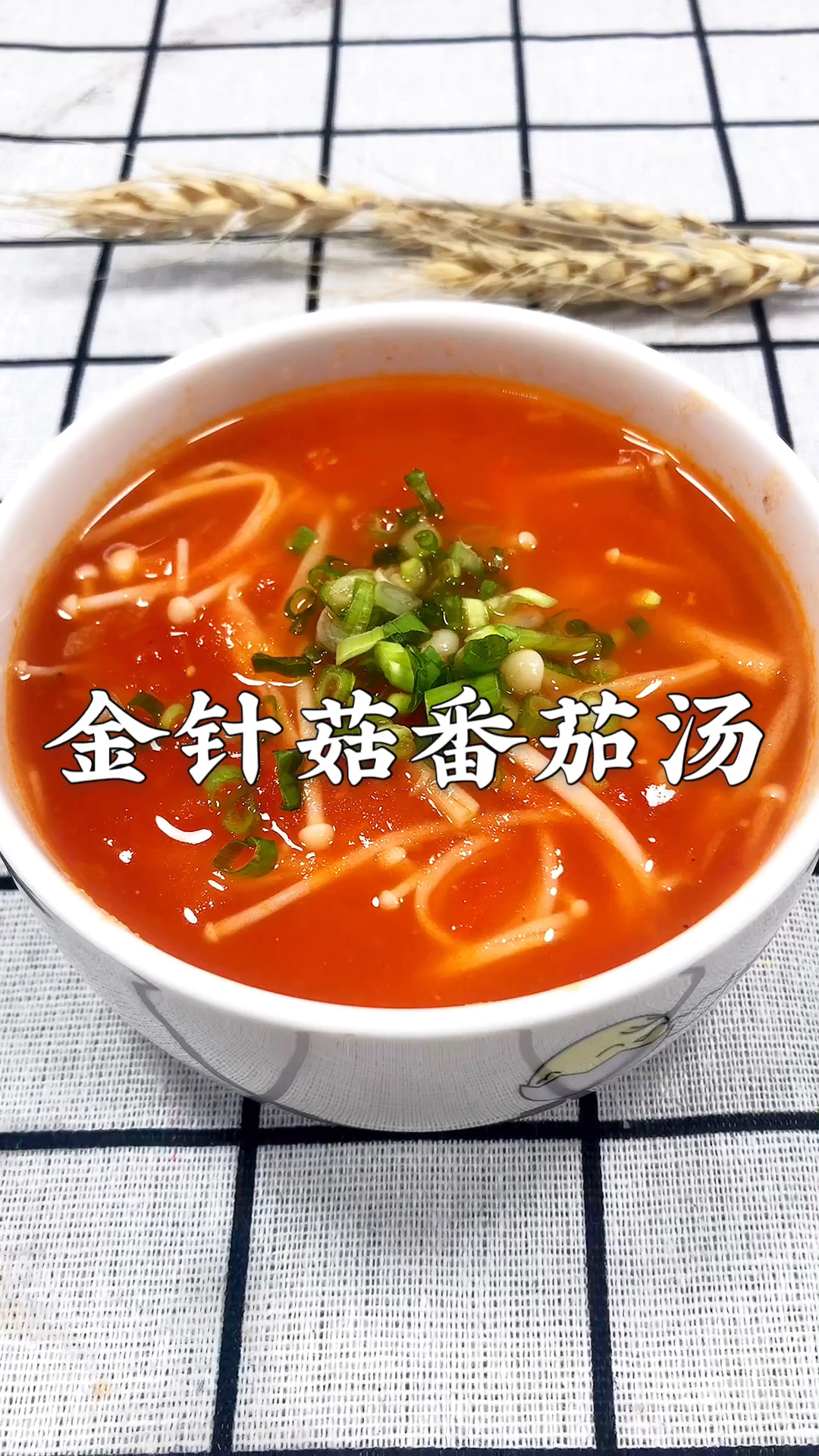 金针菇番茄汤,好喝又营养,有没有遇到孩子不吃西红柿的,试试这个汤吧,酸甜可口