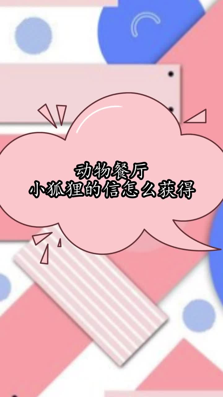 动物餐厅小狐狸的信怎么获得,你理解了吗
