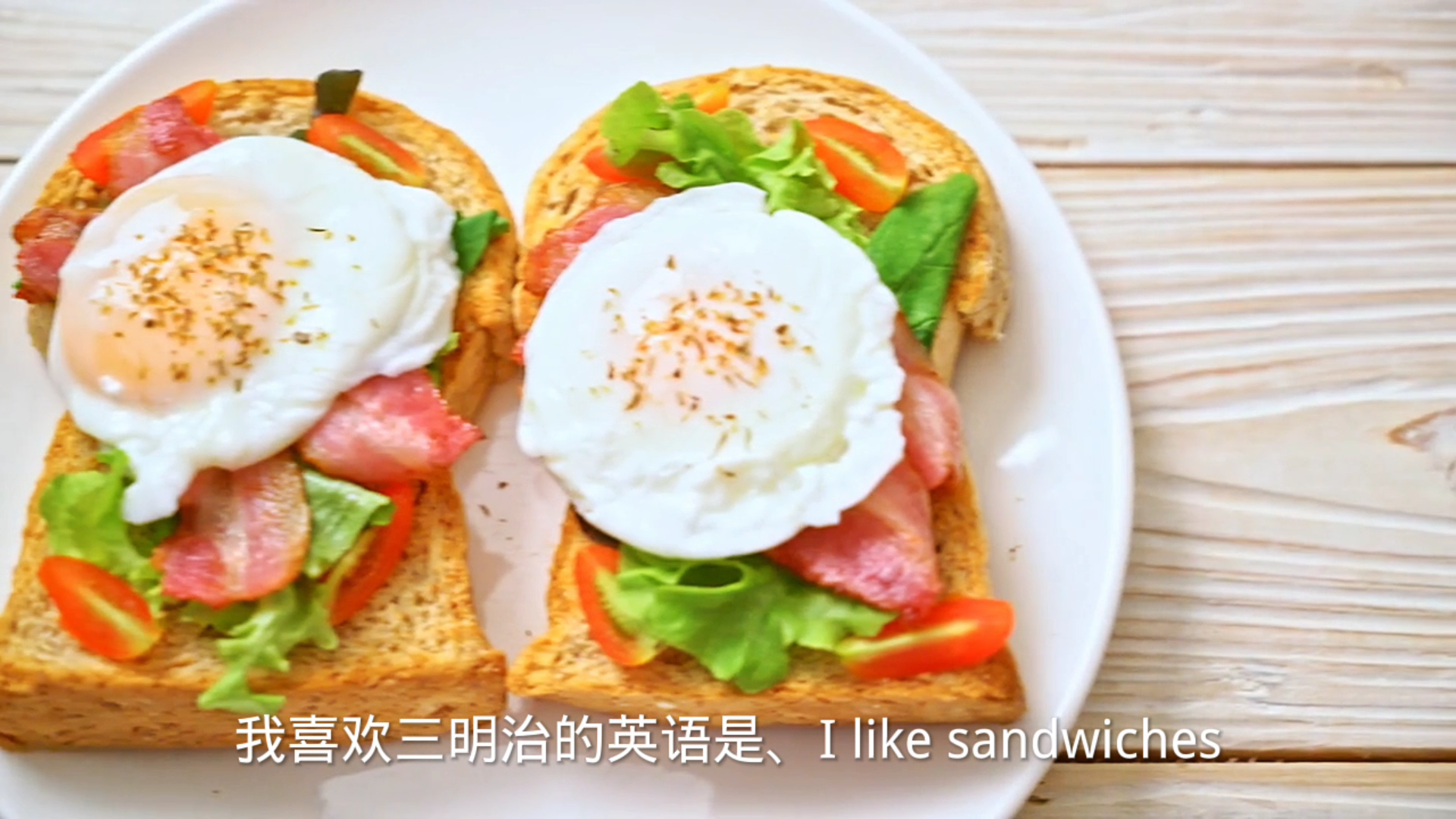 我喜欢三明治用英语怎么说?