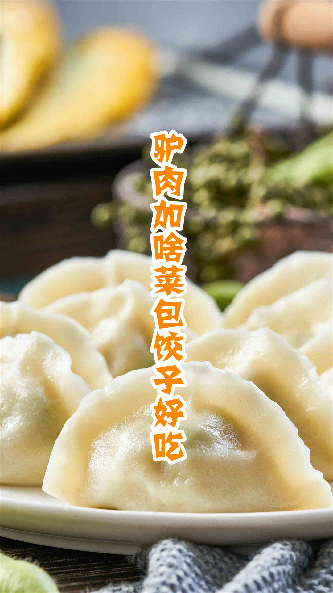 驴肉加啥菜包饺子好吃