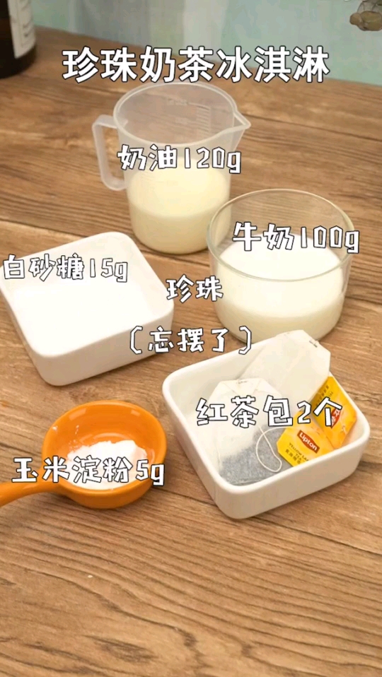 珍珠奶茶冰淇淋。奶油020g。牛奶100g。红茶包2个。玉米淀粉5g