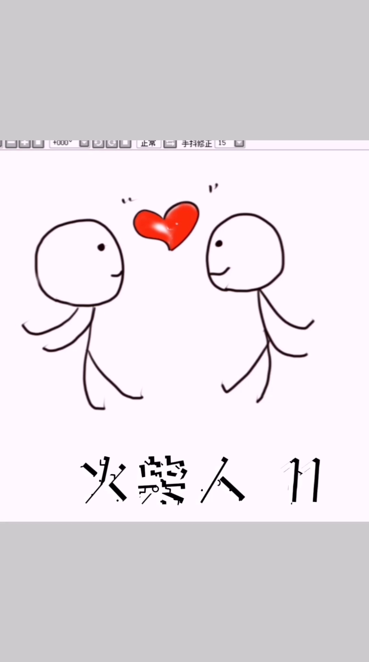 #简笔画#火柴人第十一个。